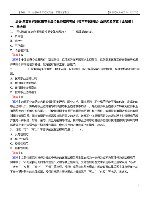 2019年吉林省通化市事业单位教师招聘考试《教育基础理论》真题库及答案【含解析】