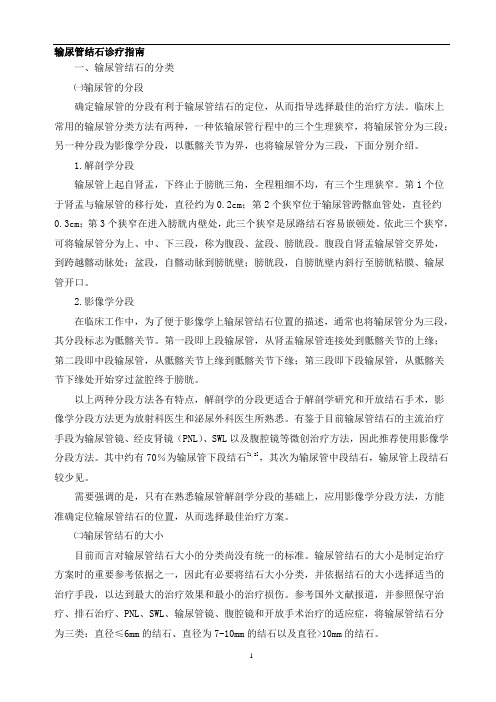 输尿管结石诊疗指南