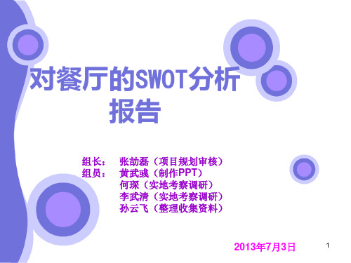 学校食堂SWOT分析ppt课件