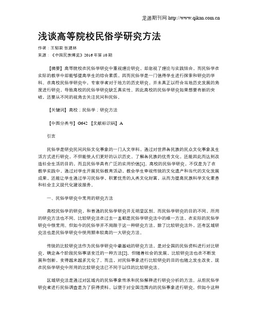 浅谈高等院校民俗学研究方法