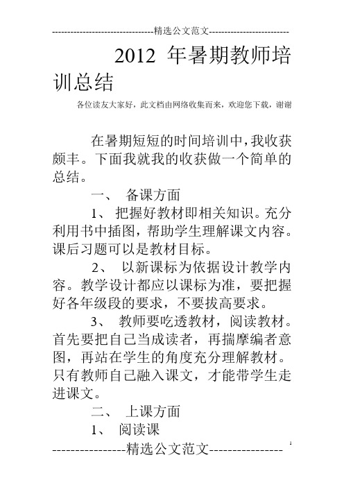2012年暑期教师培训总结