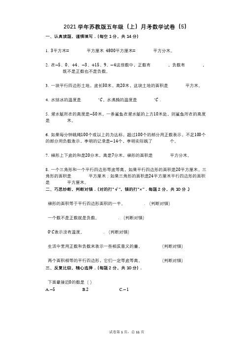 2021年-有答案-苏教版五年级(上)月考数学试卷(5)