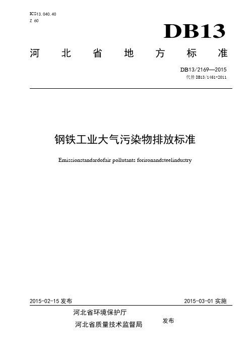 DB13 2169-2015河北省钢铁工业大气污染物排放标准