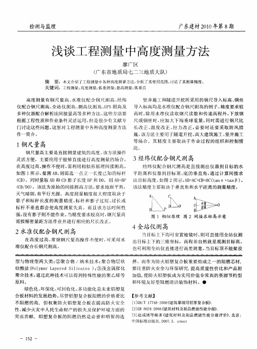 浅谈工程测量中高度测量方法