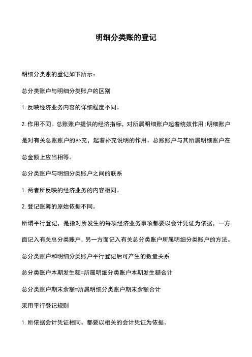 会计实务：明细分类账的登记