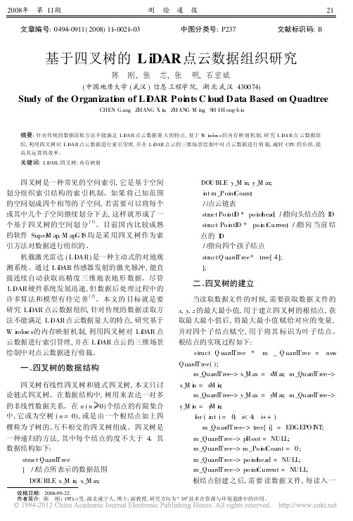 基于四叉树的LiDAR点云数据组织研究