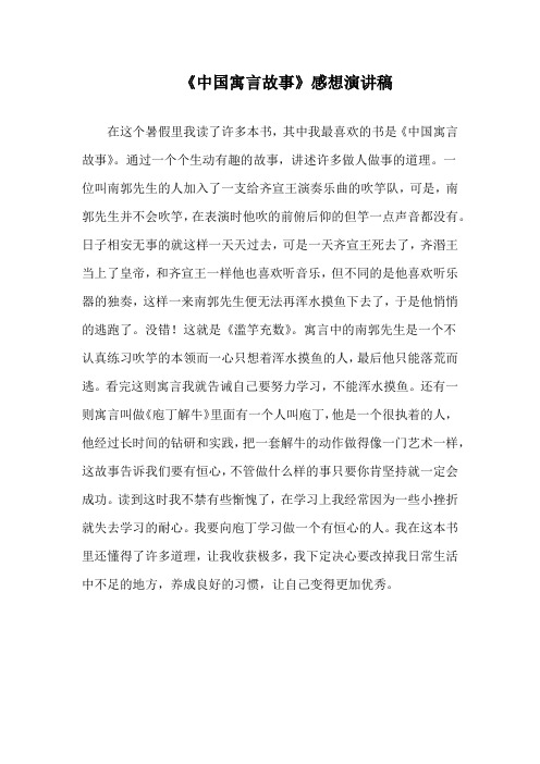 读《中国寓言故事》感想演说