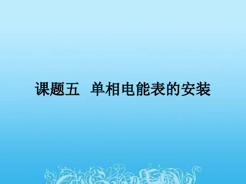单相电能表的安装