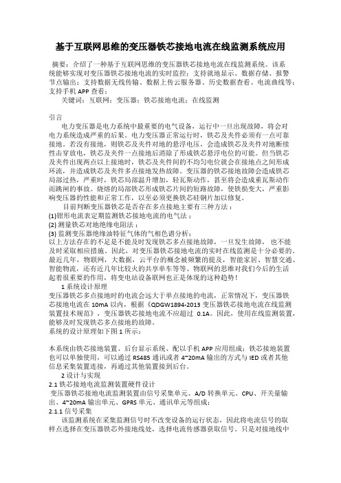 基于互联网思维的变压器铁芯接地电流在线监测系统应用