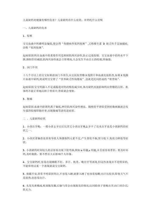 儿童缺钙对健康有哪些危害？儿童缺钙有什么症状,补钙吃什么好呢