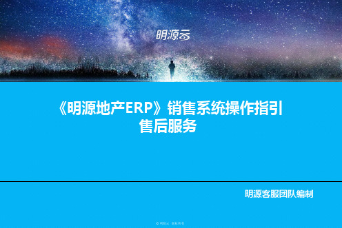 《明源地产ERP》销售系统操作指引-售后服务