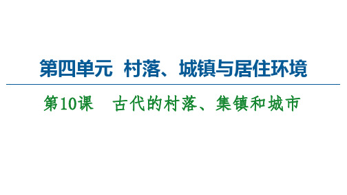 统编版高中历史选择性必修二古代的村落、集镇和城市课件(59张))优质PPT