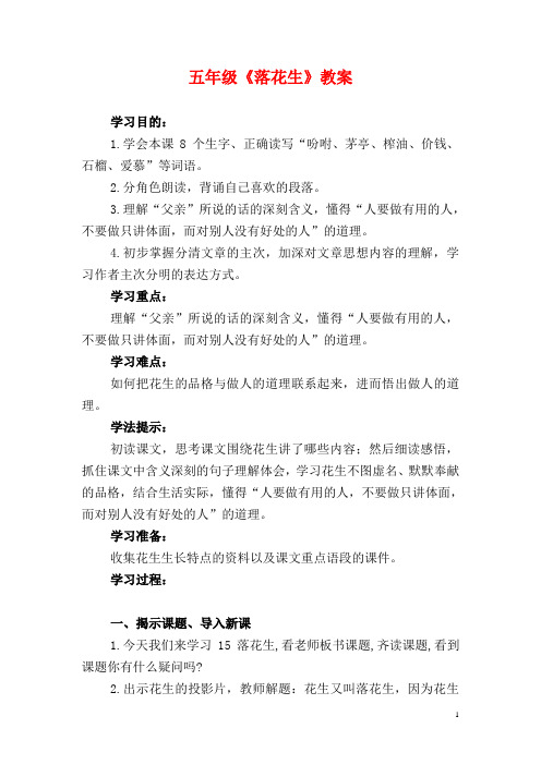 人教版小学四年级语文上册落花生公开课优质课教学教案教学设计精品
