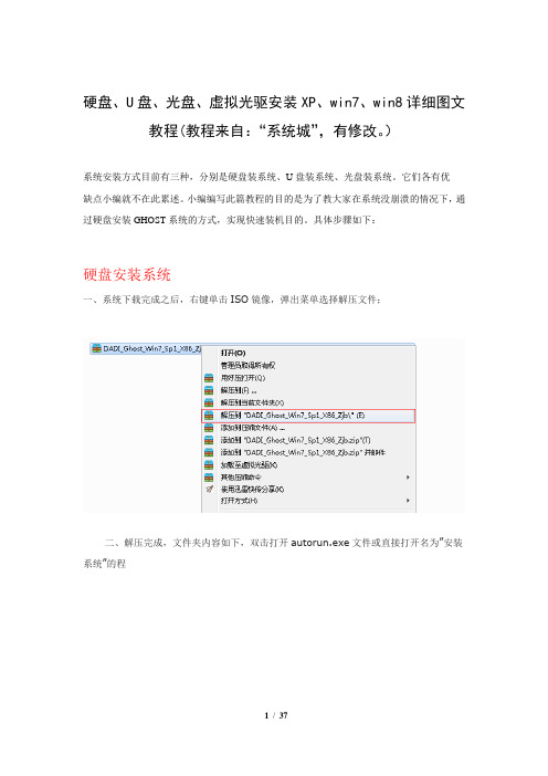 硬盘、U盘、光盘、虚拟光驱安装XP、win7、win8详细图文教程(教程来自：“系统城”,有修改。)