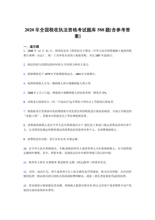 最新精选2020年全国税收执法资格模拟考试题库588题(含答案)