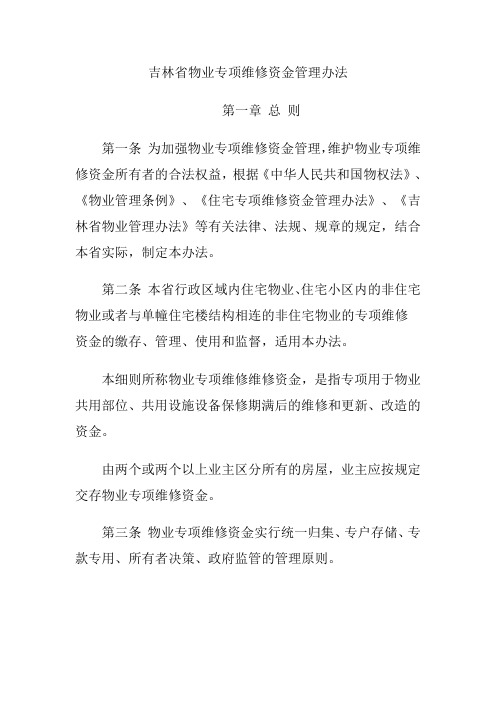 吉林省物业专项维修资金管理办法2010