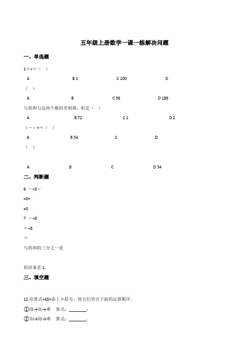 五年级上册数学一课一练 4.2解决问 西师大版秋