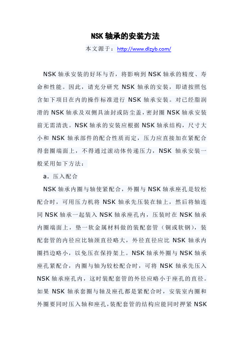 NSK轴承的安装方法