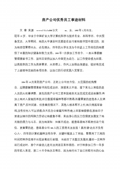 房产公司优秀员工事迹材料