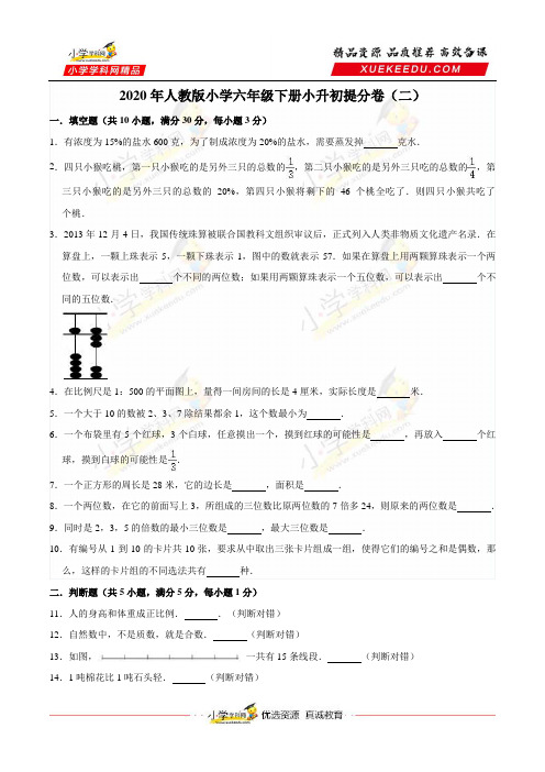 六年级毕业考试卷2020人教版小学数学小升初提分卷(二)(解析版)