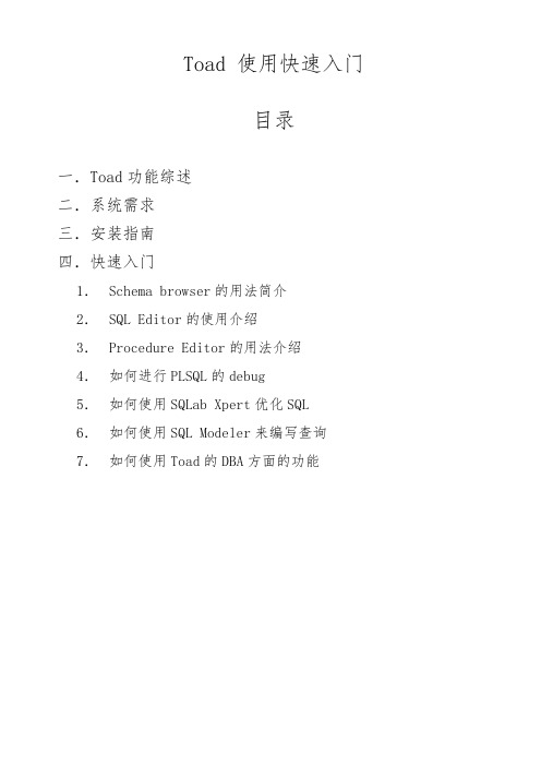 Toad中文文档和用户手册范本