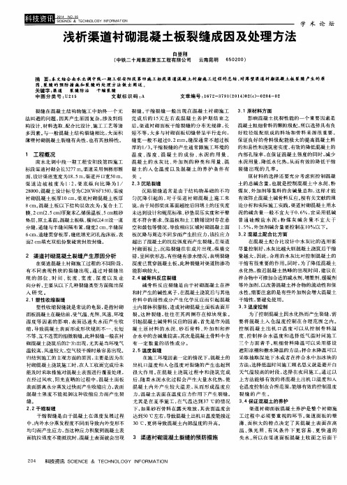 浅析渠道衬砌混凝土板裂缝成因及处理方法