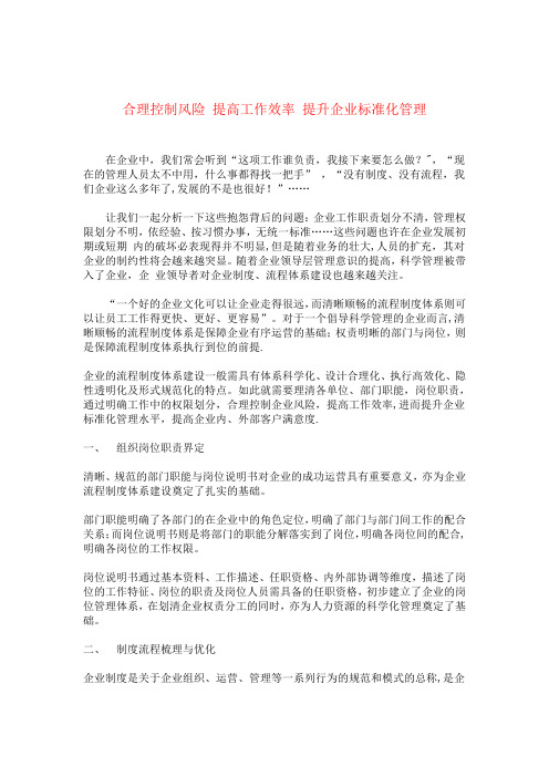 合理控制风险 提高工作效率 提升企业标准化管理