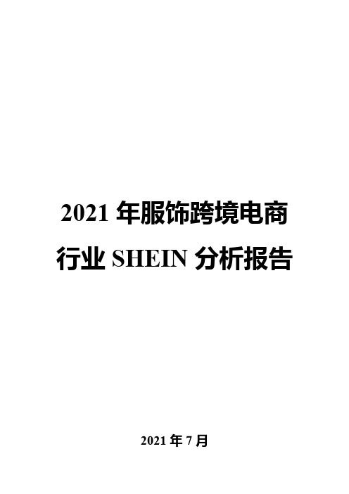 2021年服饰跨境电商行业SHEIN分析报告