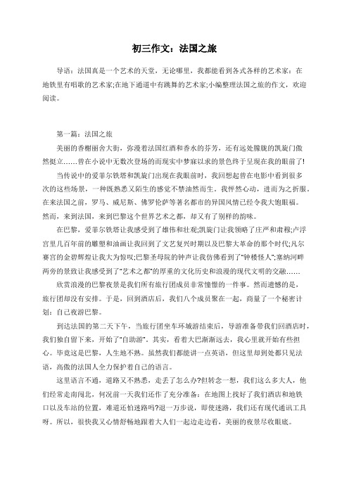 初三作文：法国之旅