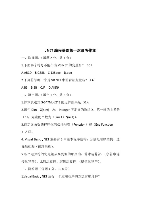 解题通《国开电大》net编程基础第一次形考作业