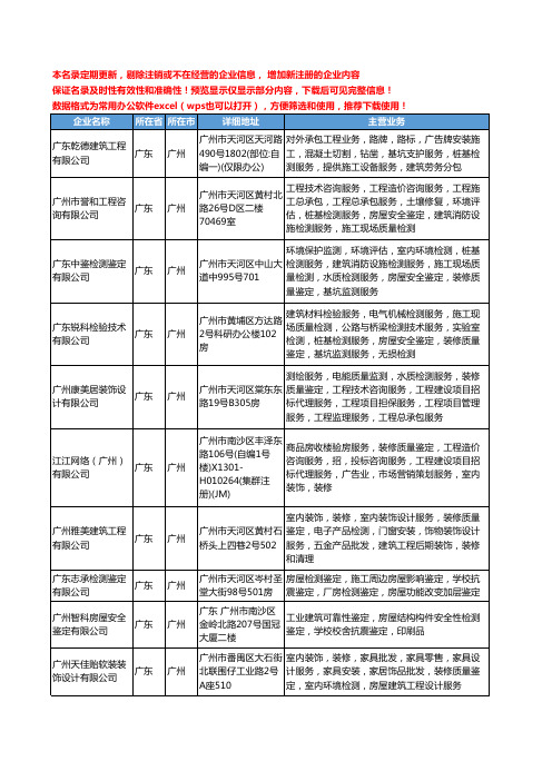 新版广东省广州房屋检测鉴定工商企业公司商家名录名单联系方式大全29家