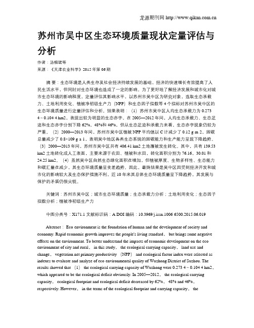 苏州市吴中区生态环境质量现状定量评估与分析