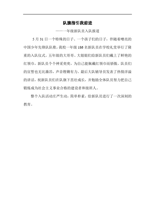 队旗指引我前——一年级新队员入队新闻稿