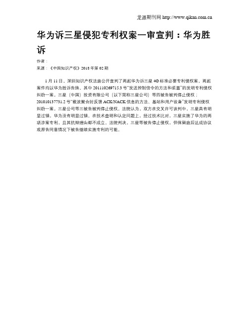 华为诉三星侵犯专利权案一审宣判：华为胜诉
