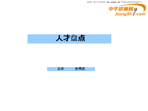 人才盘点指南-张珊波：人才盘点-中华讲师网