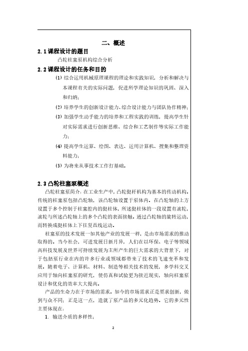 机械原理课程设计凸轮柱塞泵