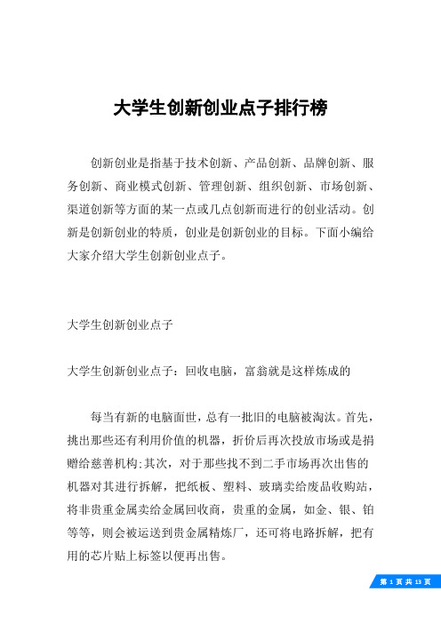 大学生创新创业点子排行榜