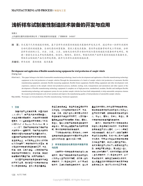 浅析样车试制柔性制造技术装备的开发与应用