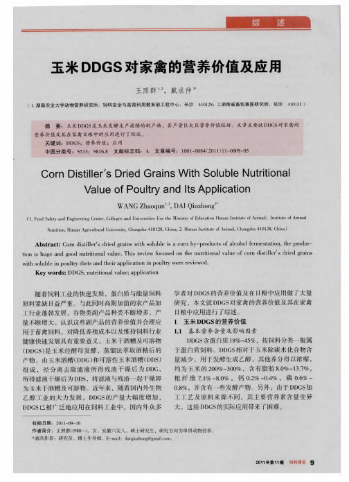 玉米DDGS对家禽的营养价值及应用