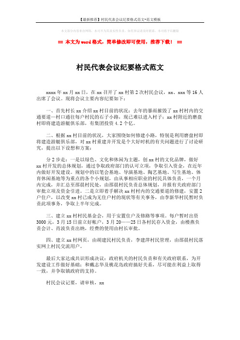 【最新推荐】村民代表会议纪要格式范文-范文模板 (1页)