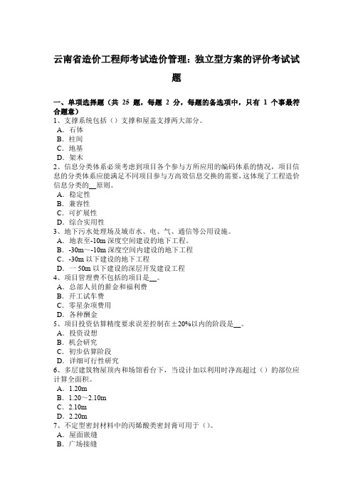 云南省造价工程师考试造价管理：独立型方案的评价考试试题