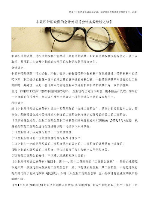 非累积带薪缺勤的会计处理【会计实务经验之谈】