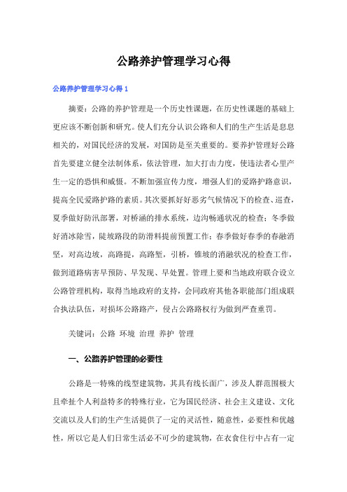 公路养护管理学习心得