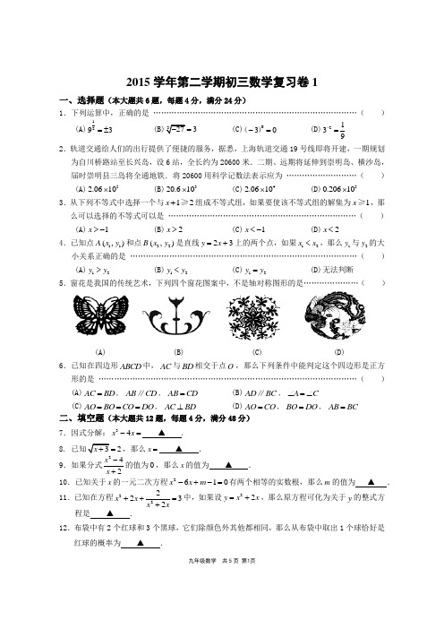 2015学年第二学期初三数学复习卷1(2015崇明)