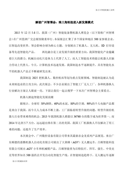 【推荐下载】解读广州智博会：珠三角制造进入新发展模式