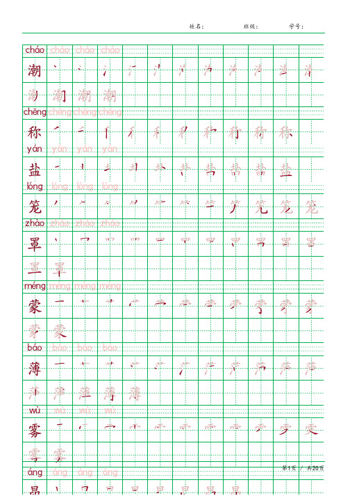 2024同步部编人教版四年级语文上册生字表识字表《写字表》字帖人教版同步字帖描红拼音笔顺贴田子格