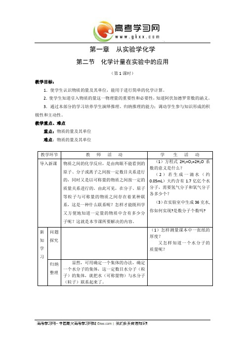 化学：1.2《化学计量在实验中的应用》教案(新人教版必修1)