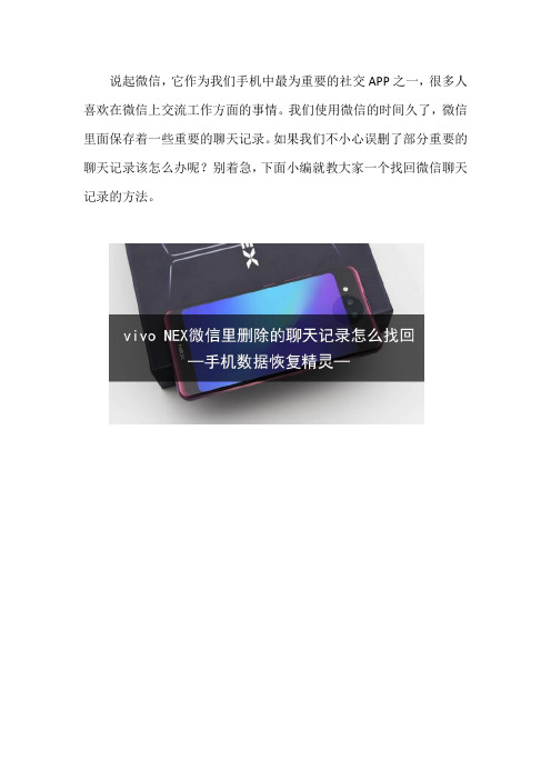 vivo NEX微信里删除的聊天记录怎么找回