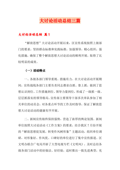 大讨论活动总结三篇