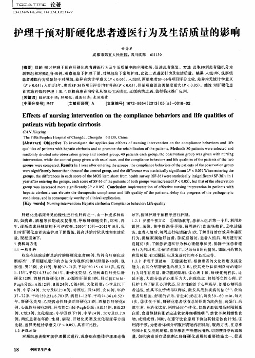 护理干预对肝硬化患者遵医行为及生活质量的影响